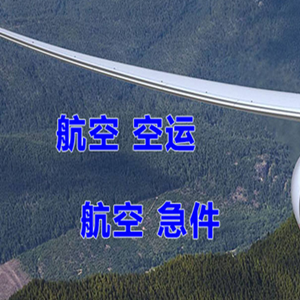 日喀则和平航空空运快递-选东方航空和上海航空