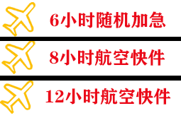 日喀则和平航空空运快递公司,专业空运当天件